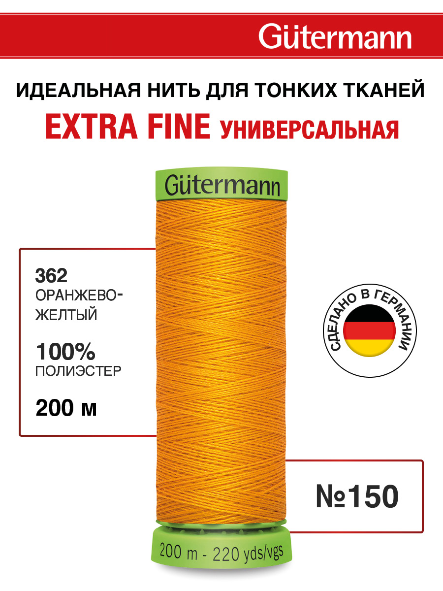 Нитки для шитья тонких тканей Guttermann 200м цвет 362 - фото 1