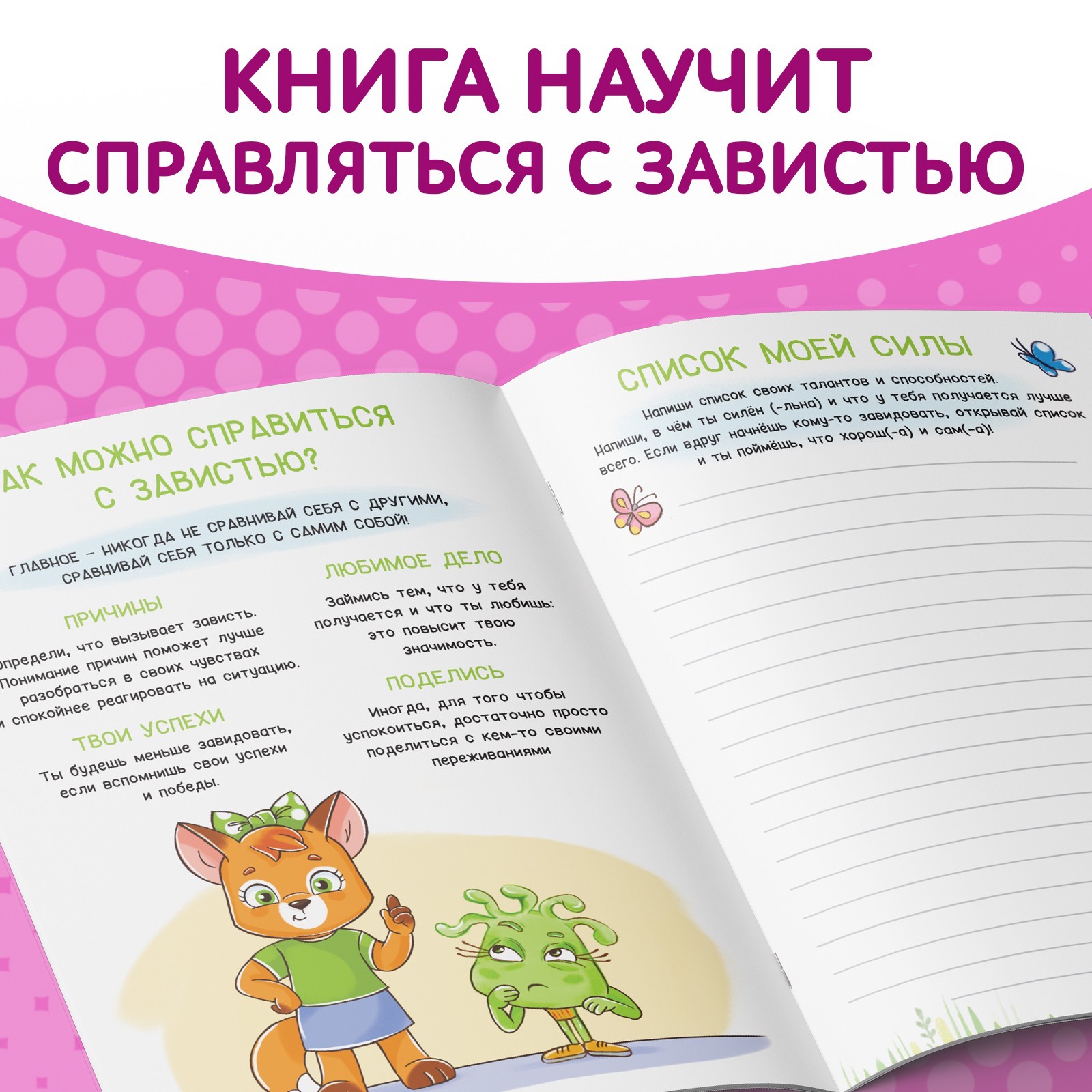 Книга Буква-ленд про эмоции Завидуля 20 стр - фото 4