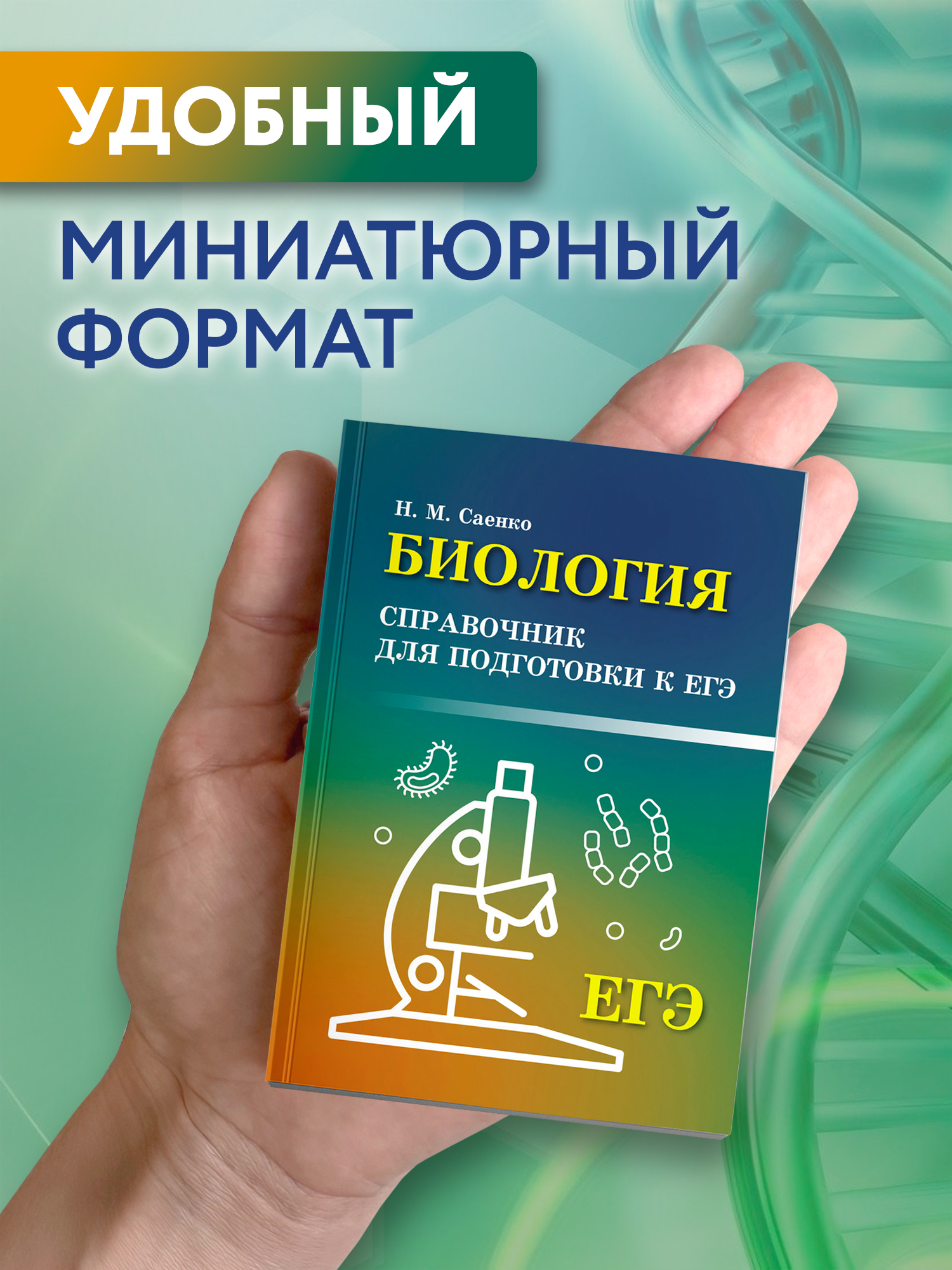 Биология справочник. ЕГЭ Феникс Книга - фото 3