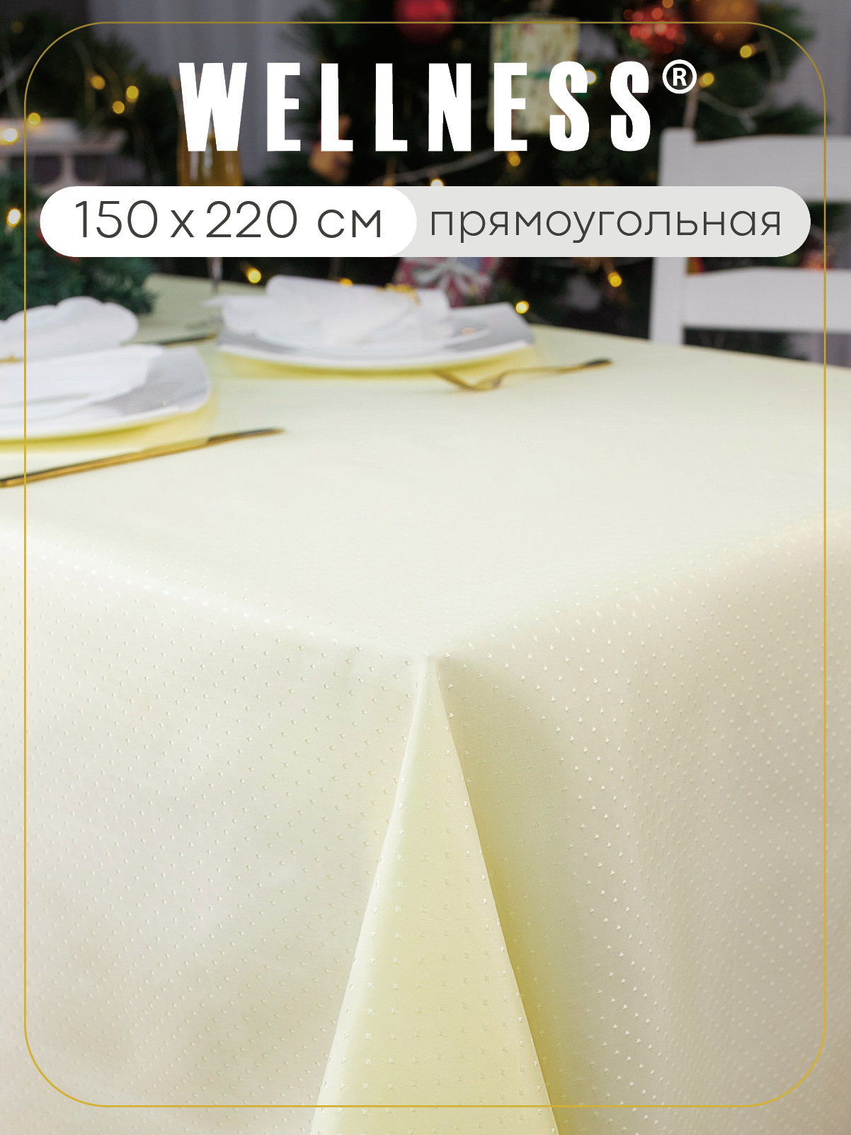 Скатерть Wellness Люцерн сатен 150 x 220 см - фото 1