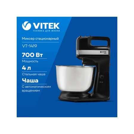 Миксер стационарный VITEK VT-1419