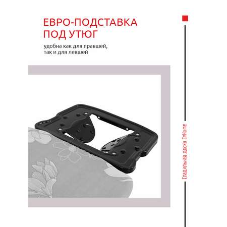 Гладильная доска InHome с розеткой и подставкой для утюга