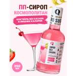 Сироп Ноль грамм без сахара Космополитан низкокалорийный 250мл