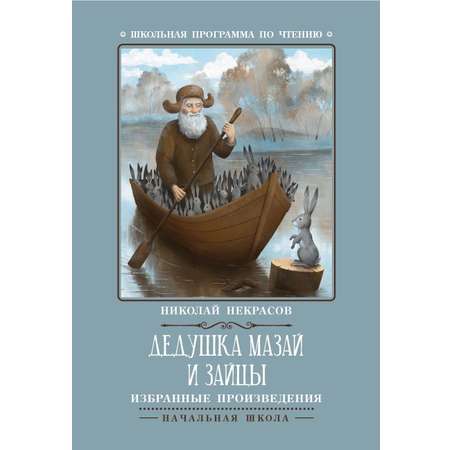 Книга ТД Феникс Дедушка Мазай и зайцы: избранные произведения