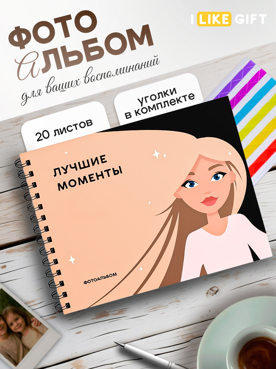 Фотоальбом iLikeGift Лучшие моменты white 20 листов 24,5x19 см - фото 1