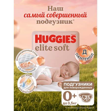 Подгузники Huggies Elite Soft 0 (0-3,5 кг) 25 шт.