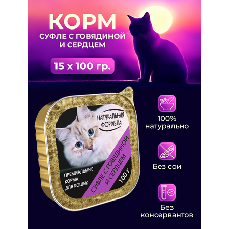 Влажный корм для кошек Натуральная формула суфле говядина с сердцем 15 шт
