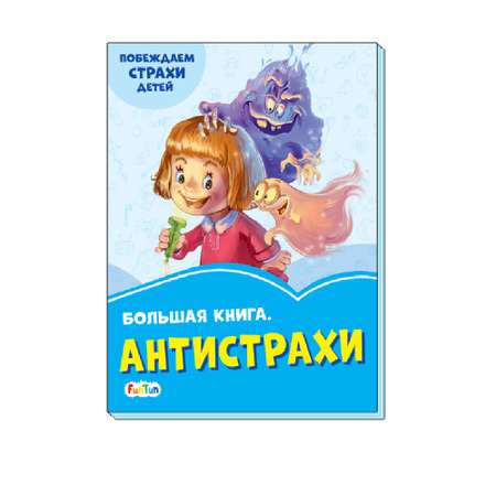 Книга FunTun Антистрахи