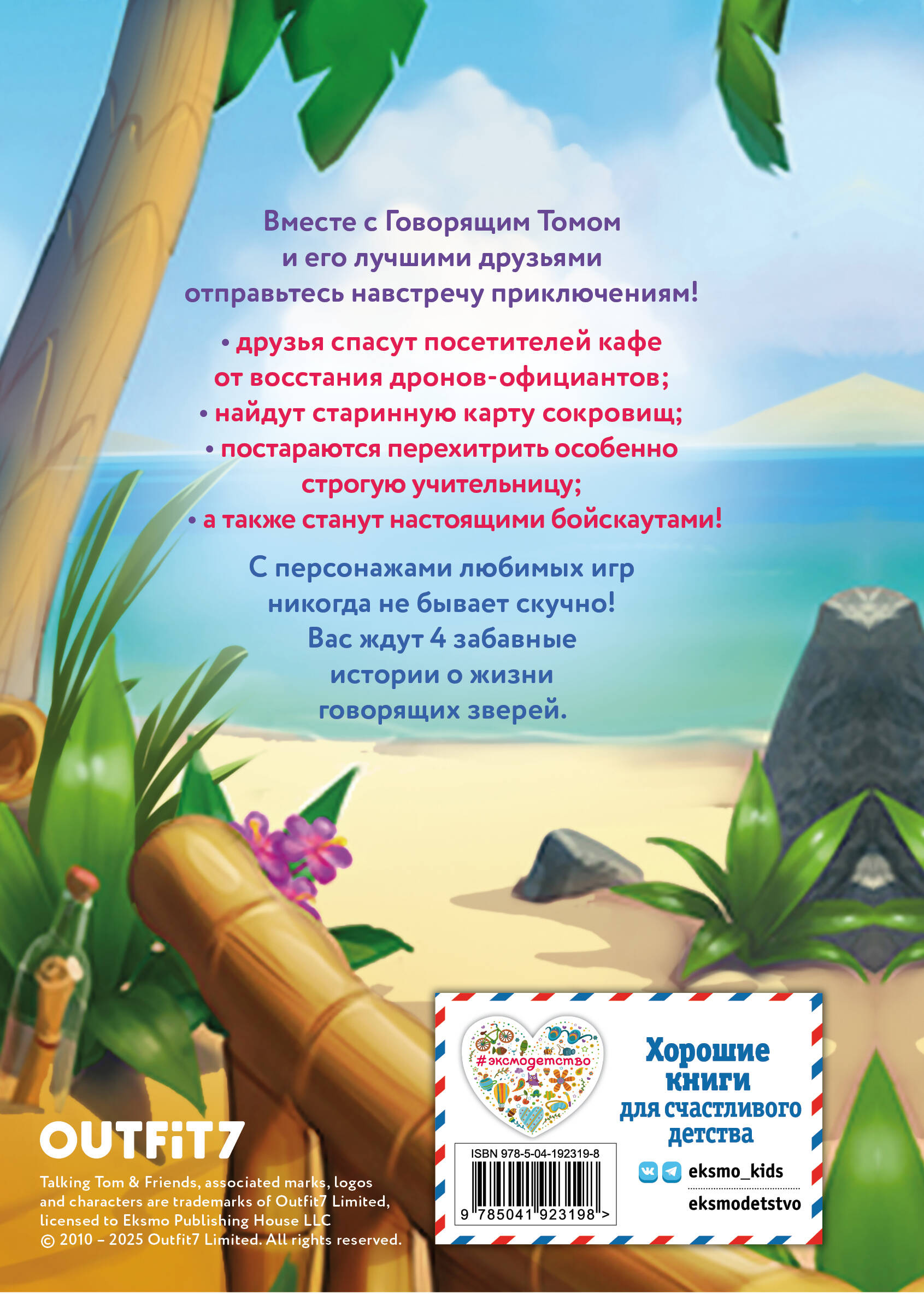Книга Эксмо Говорящий Том и Друзья. Ни дня без приключений! - фото 8