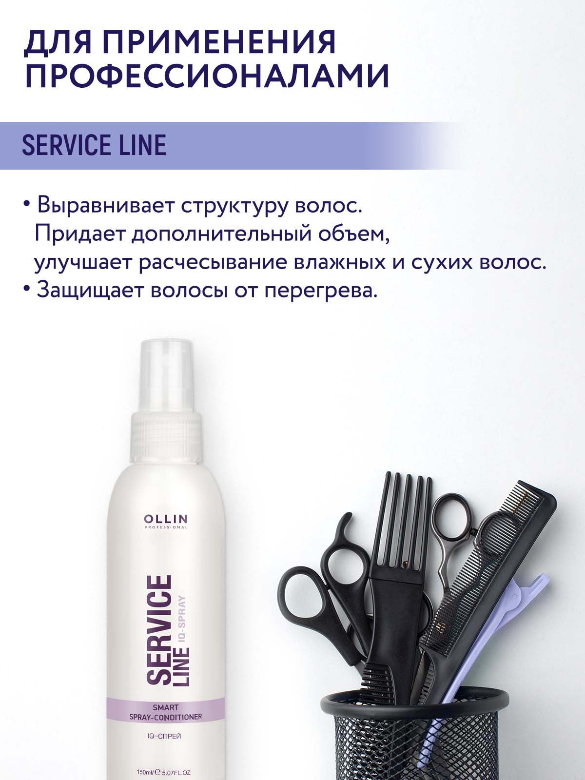 Спрей-кондиционер Ollin service line для ухода за волосами IQ-spray 150 мл - фото 2