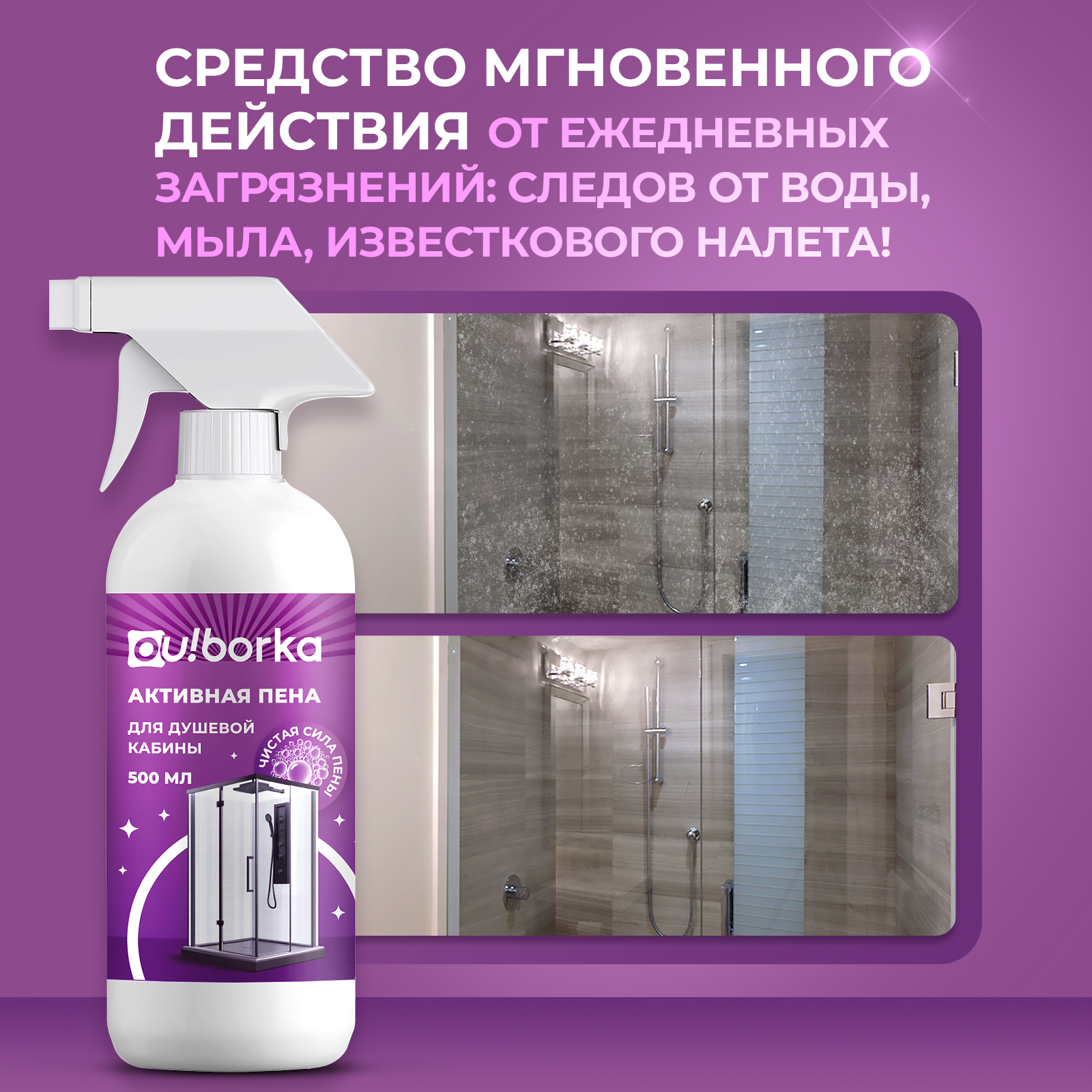 Чистящее средство Ou!borka 500 мл для душевых кабин 1 упак. - фото 3