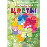 Книжка-раскраска Полиграфкомбинат Цветы 8л