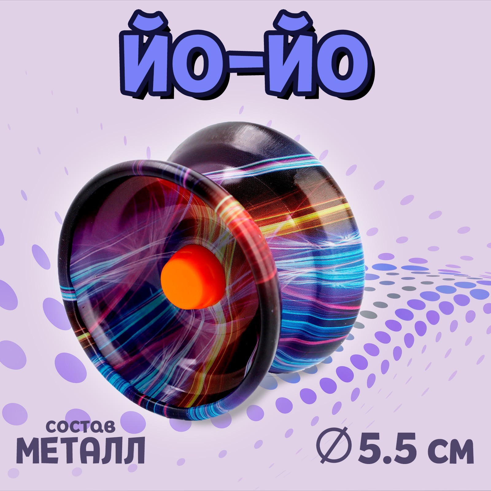 Игрушка-антистресс Лас Играс йо-йо «Сияние» - фото 1