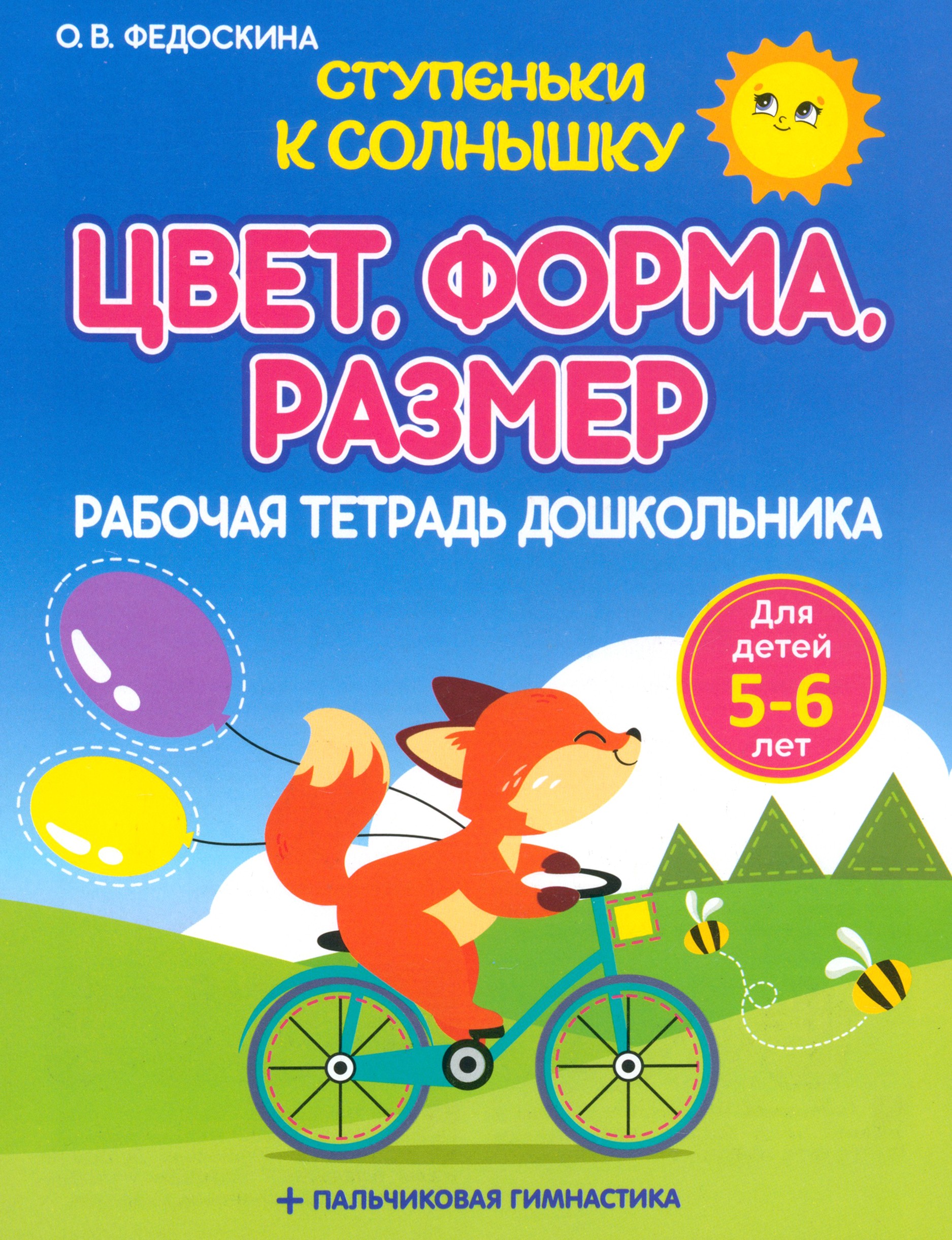 Рабочая тетрадь Принтбук Рабочая тетрадь дошкольника Цвет Форма Размер - фото 1