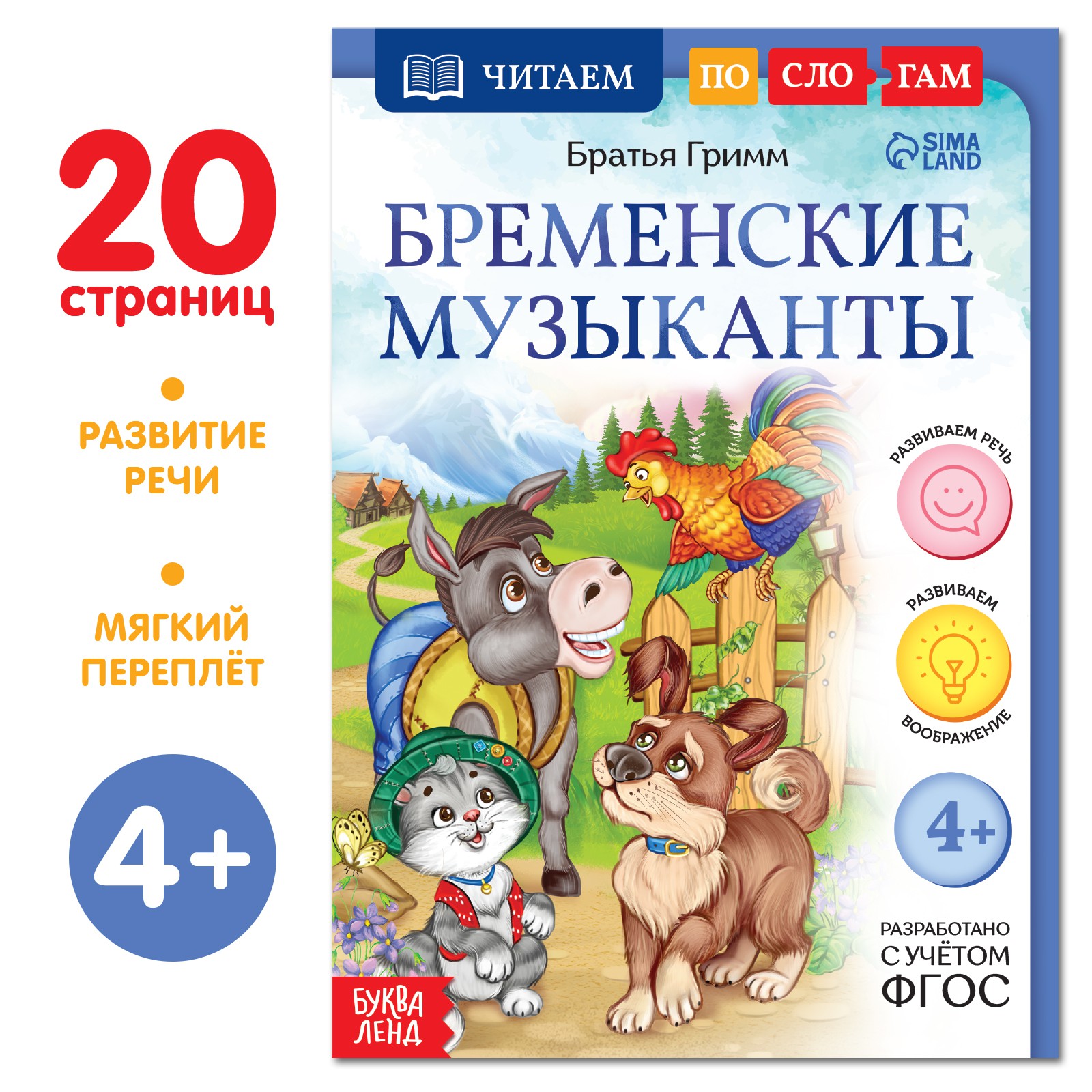 Книга Буква-ленд «Читаем по слогам. Бременские музыканты» 20 страниц - фото 1