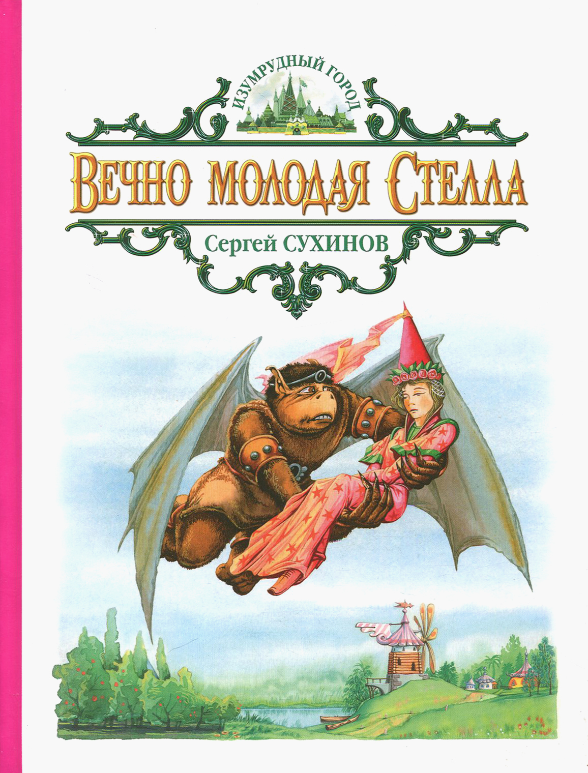 Книга Альфа-книга Вечно молодая Стелла - фото 1