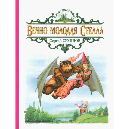 Книга Альфа-книга Вечно молодая Стелла