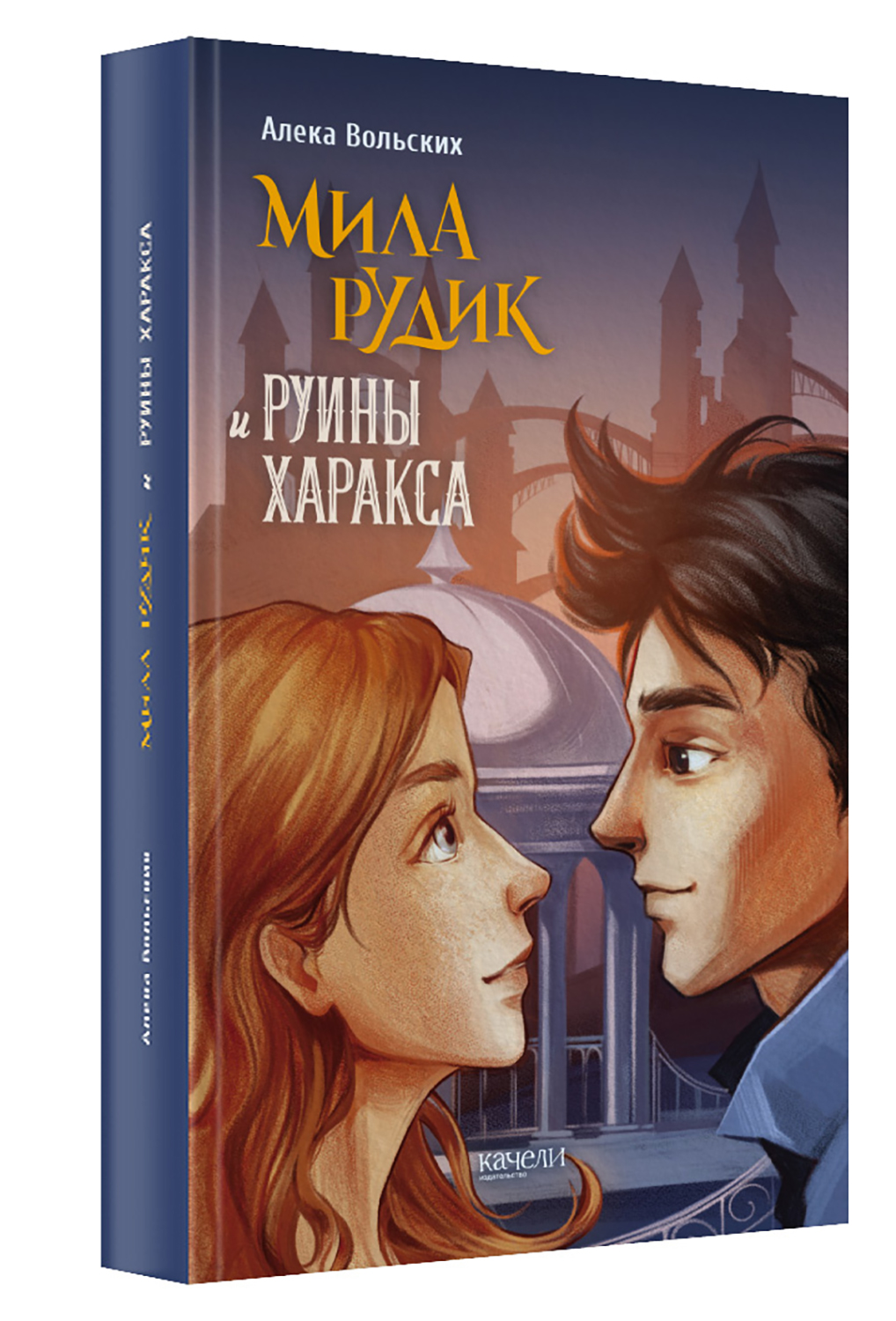 Книга Качели Мила Рудик и руины Харакса - фото 2