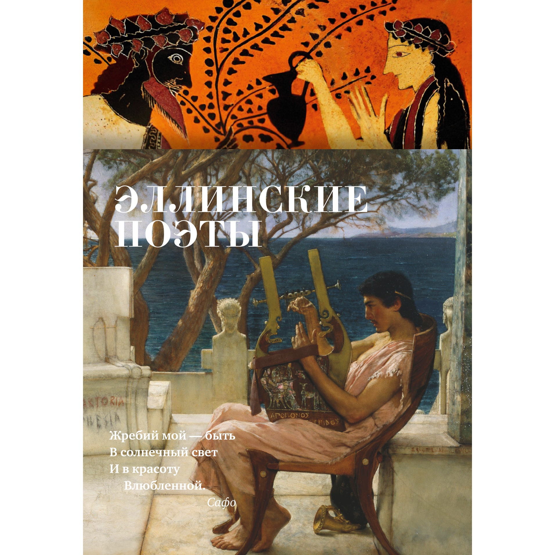 Книга АЗБУКА Эллинские поэты Азбука-поэзия - фото 1