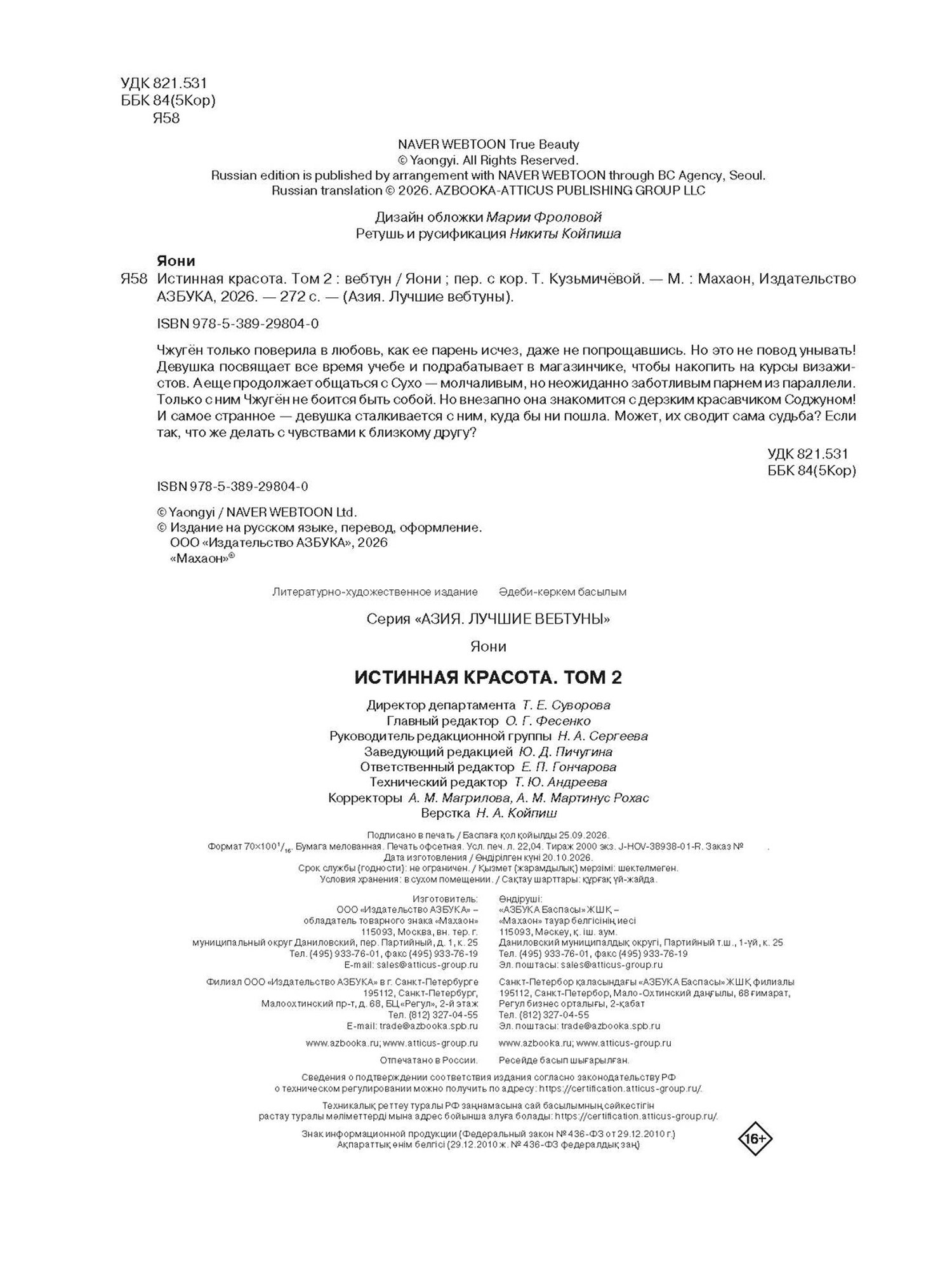 Книга Махаон Азия Луч вебтуны Яони Истинная красота Том 2 - фото 2