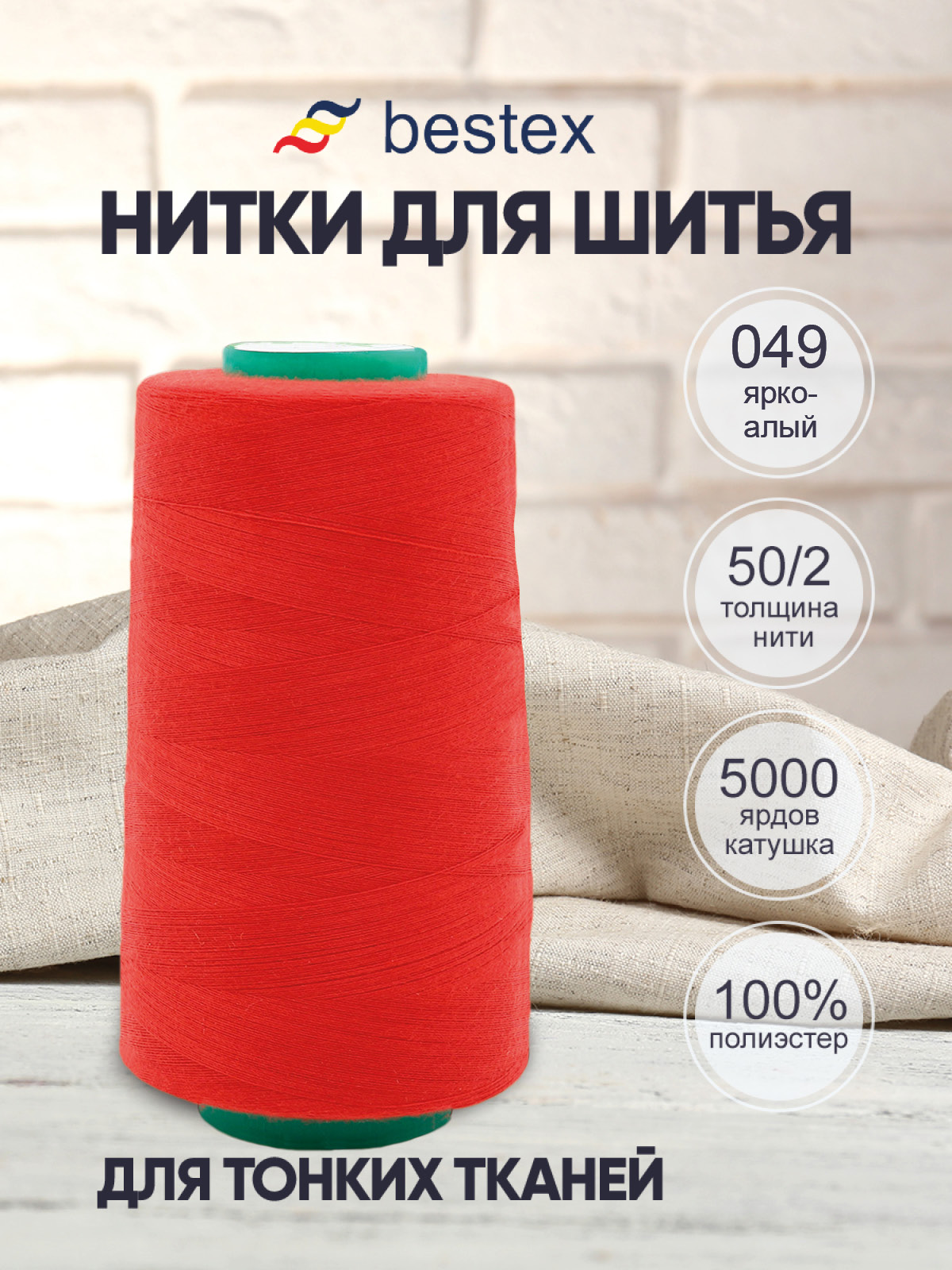 Нитки для шитья для оверлока 50/2 Bestex 5000 ярдов цв 49 - фото 1