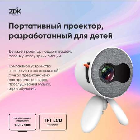 Проектор Zodikam LCD Zkids V2 White