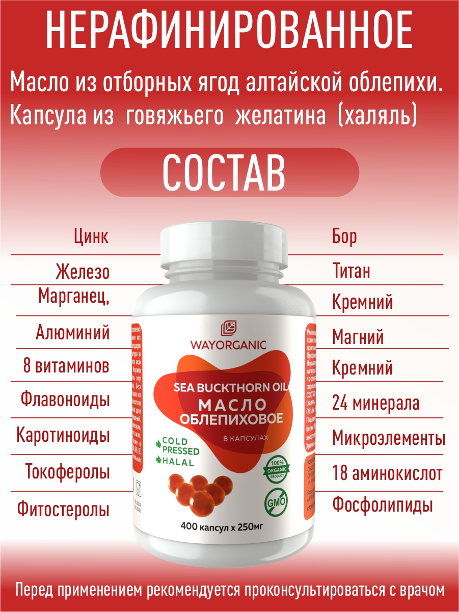 Масло в капсулах WAYORGANIC Облепиховое масло - фото 2