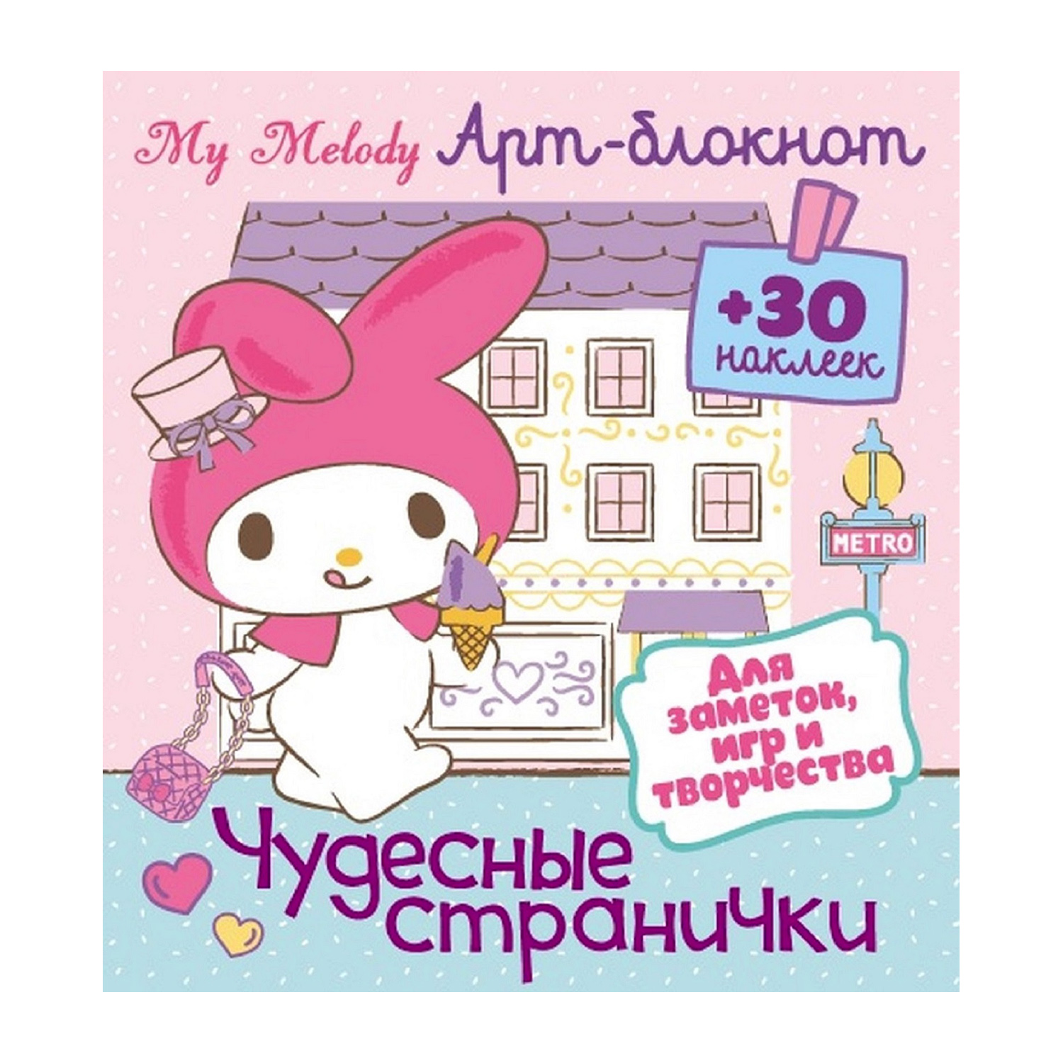 Арт блокнот с наклейками ND PLAY Май Мелоди Чудесные странички для заметок игр и творчества - фото 1