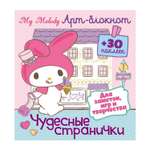 Арт блокнот с наклейками ND PLAY Май Мелоди Чудесные странички для заметок игр и творчества
