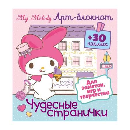 Арт блокнот с наклейками ND PLAY Май Мелоди Чудесные странички для заметок игр и творчества