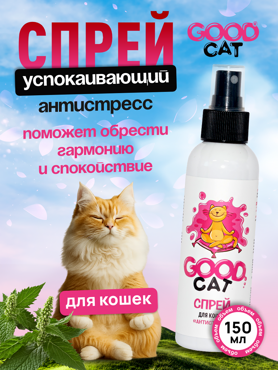 Успокаивающий спрей GOODR Cat Антистресс для кошек 150 мл - фото 1
