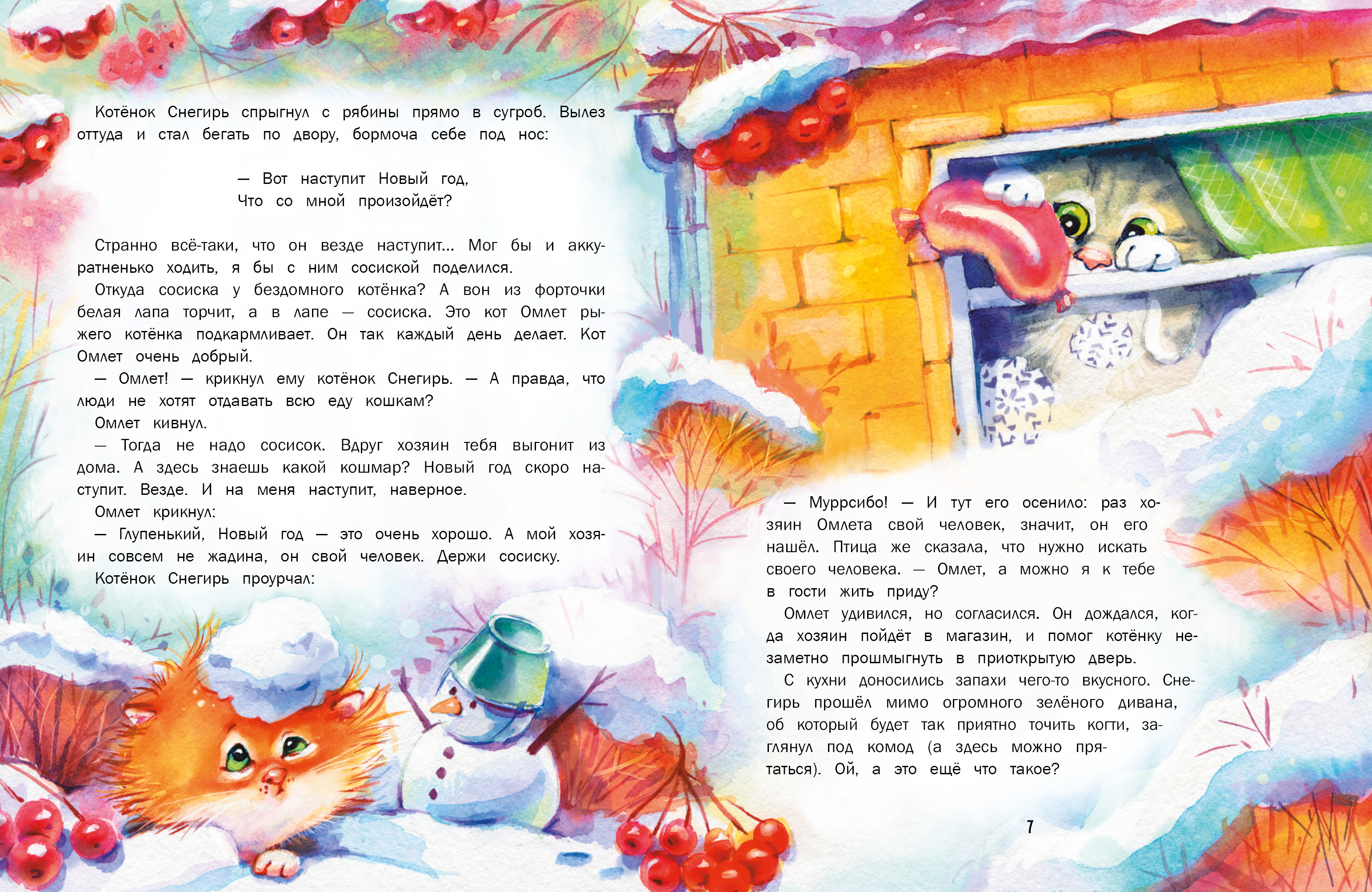 Книга СТРЕКОЗА Замурчательные зимние сказки - фото 3