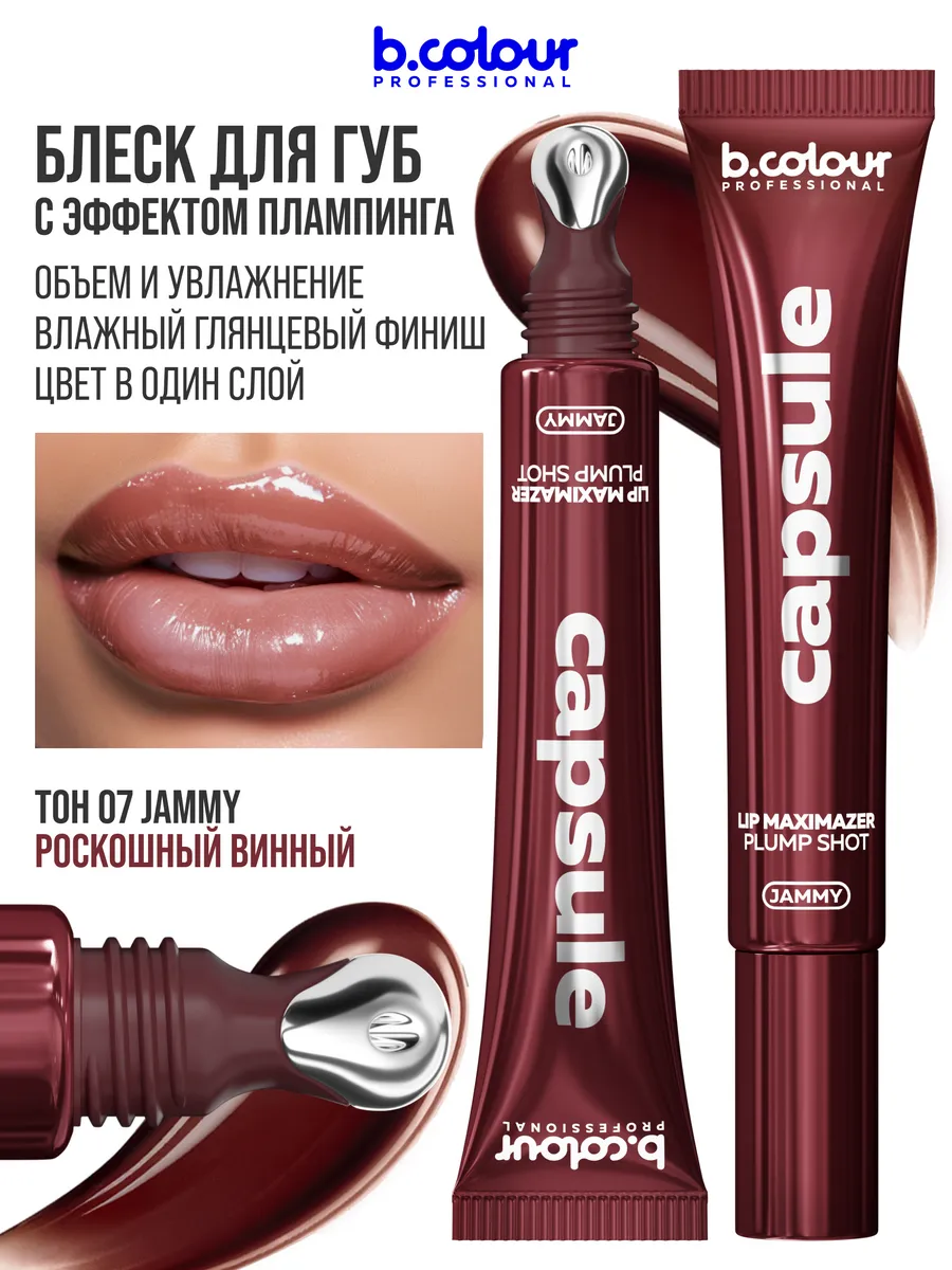 Блеск B.COLOUR PROFESSIONAL CAPSULE 07 JAMMY - фото 2