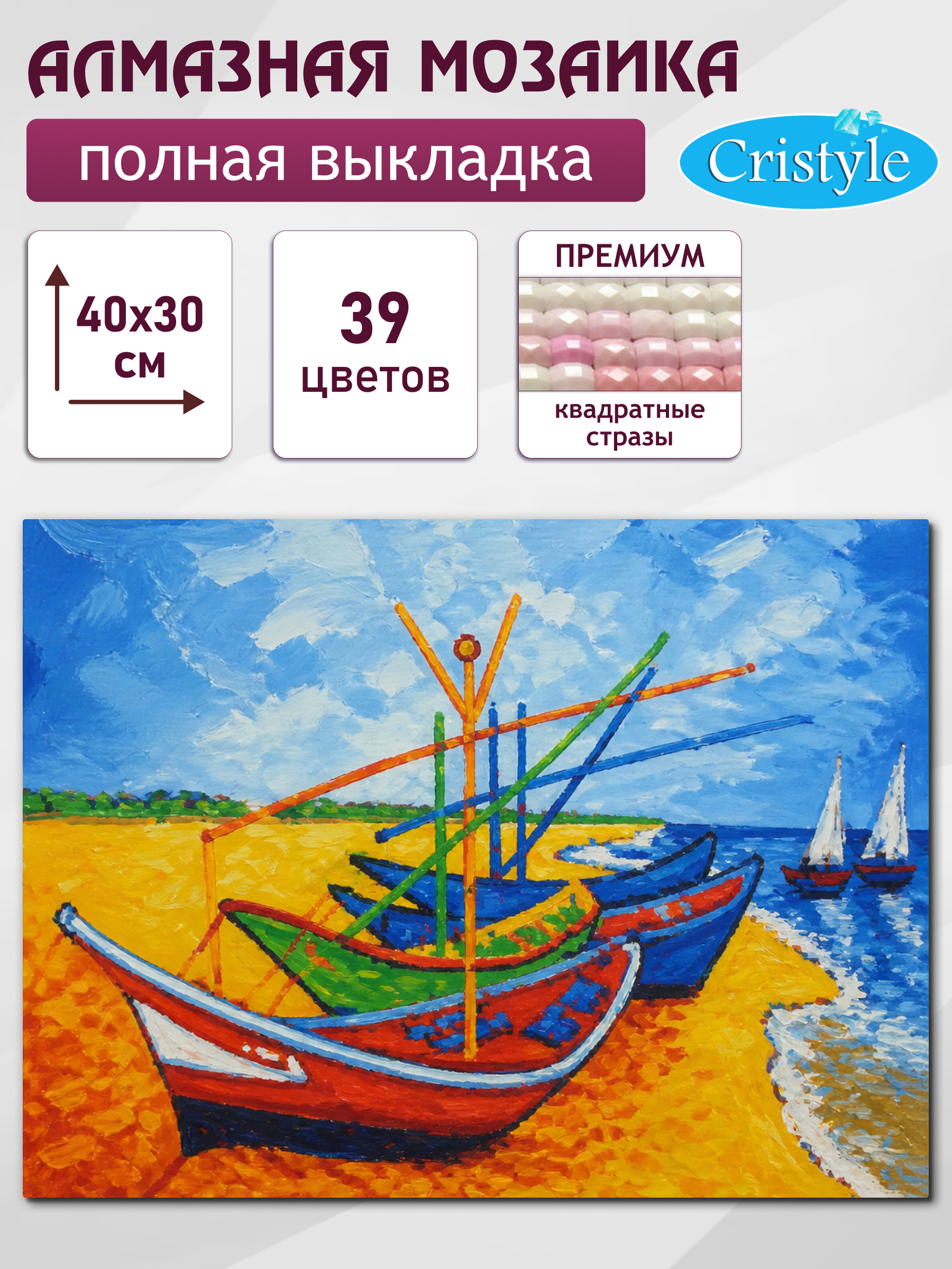 Алмазная мозаика Cristyle Лодки в Сен-Мари Ван Гог - фото 2