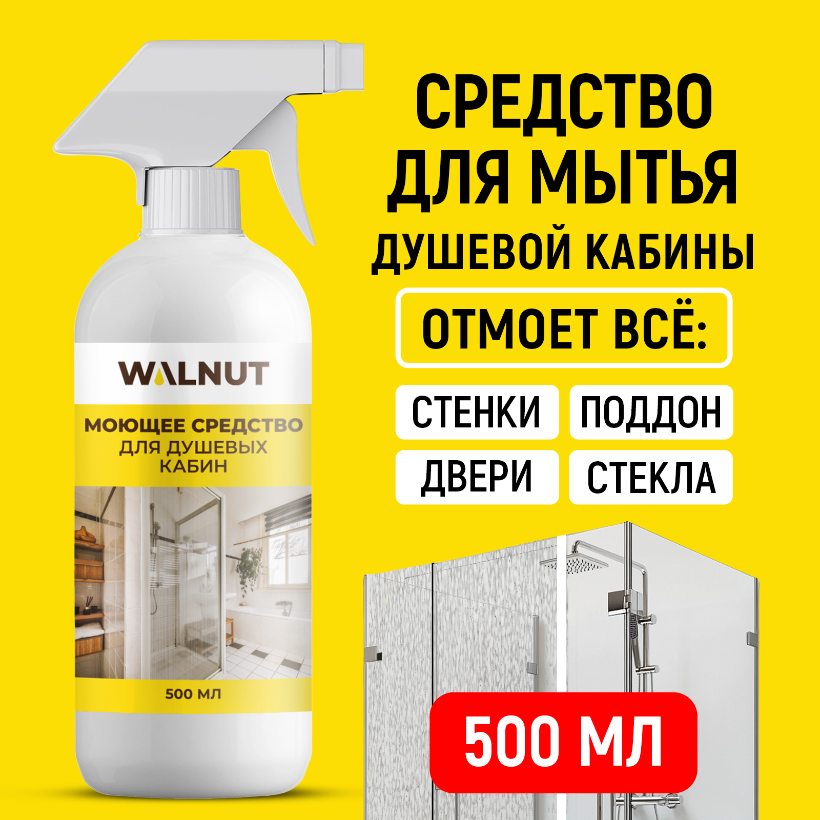 Средство для ванны и душа WALNUT WLN0564 - фото 1