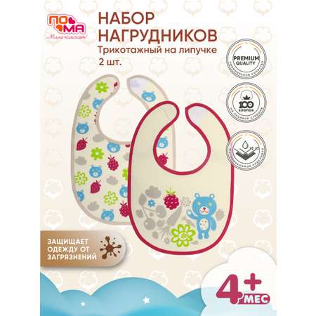 Нагрудник Пома текстиль 2 шт.