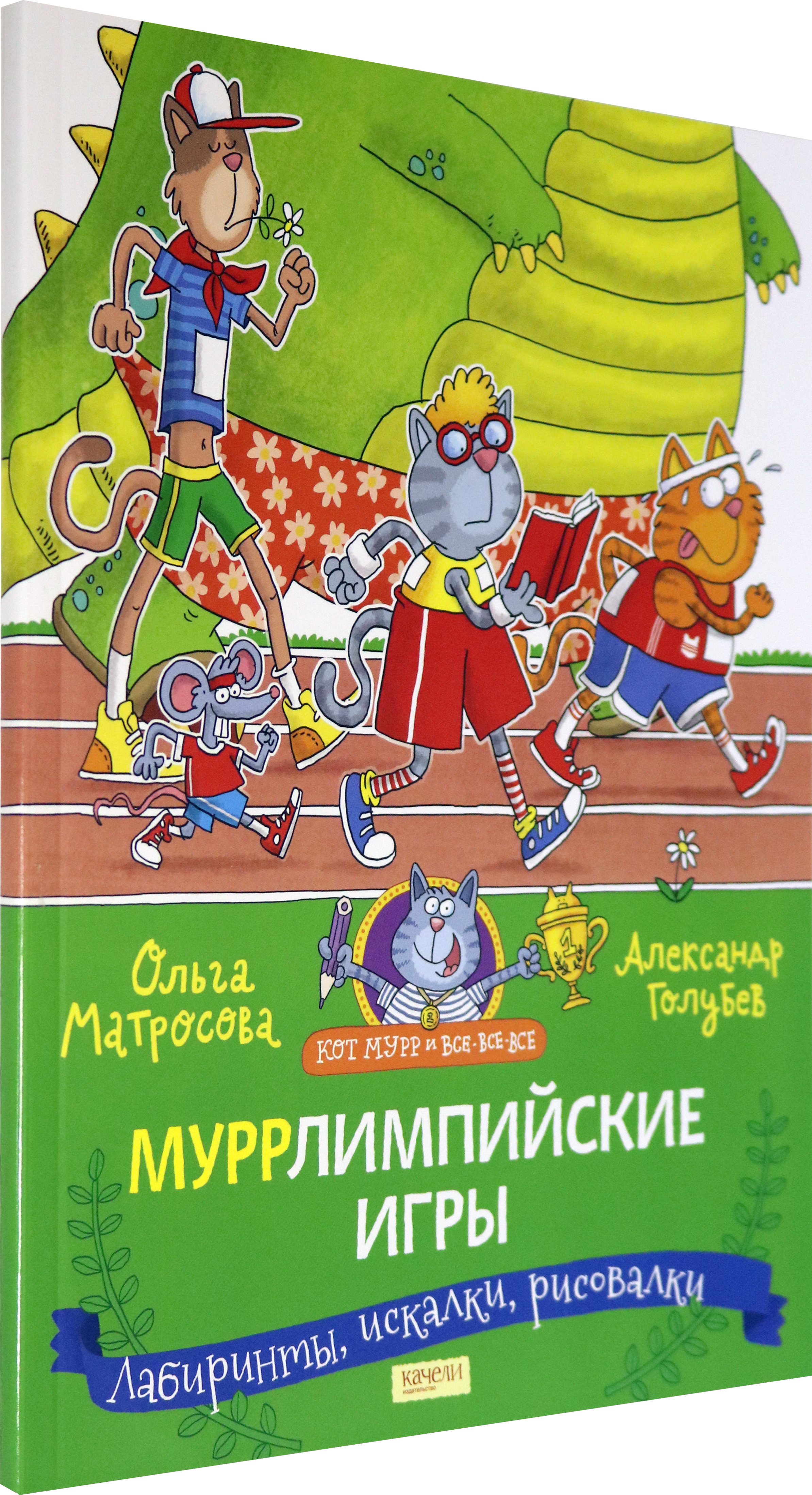 Книга Качели Муррлимпийские игры - фото 6