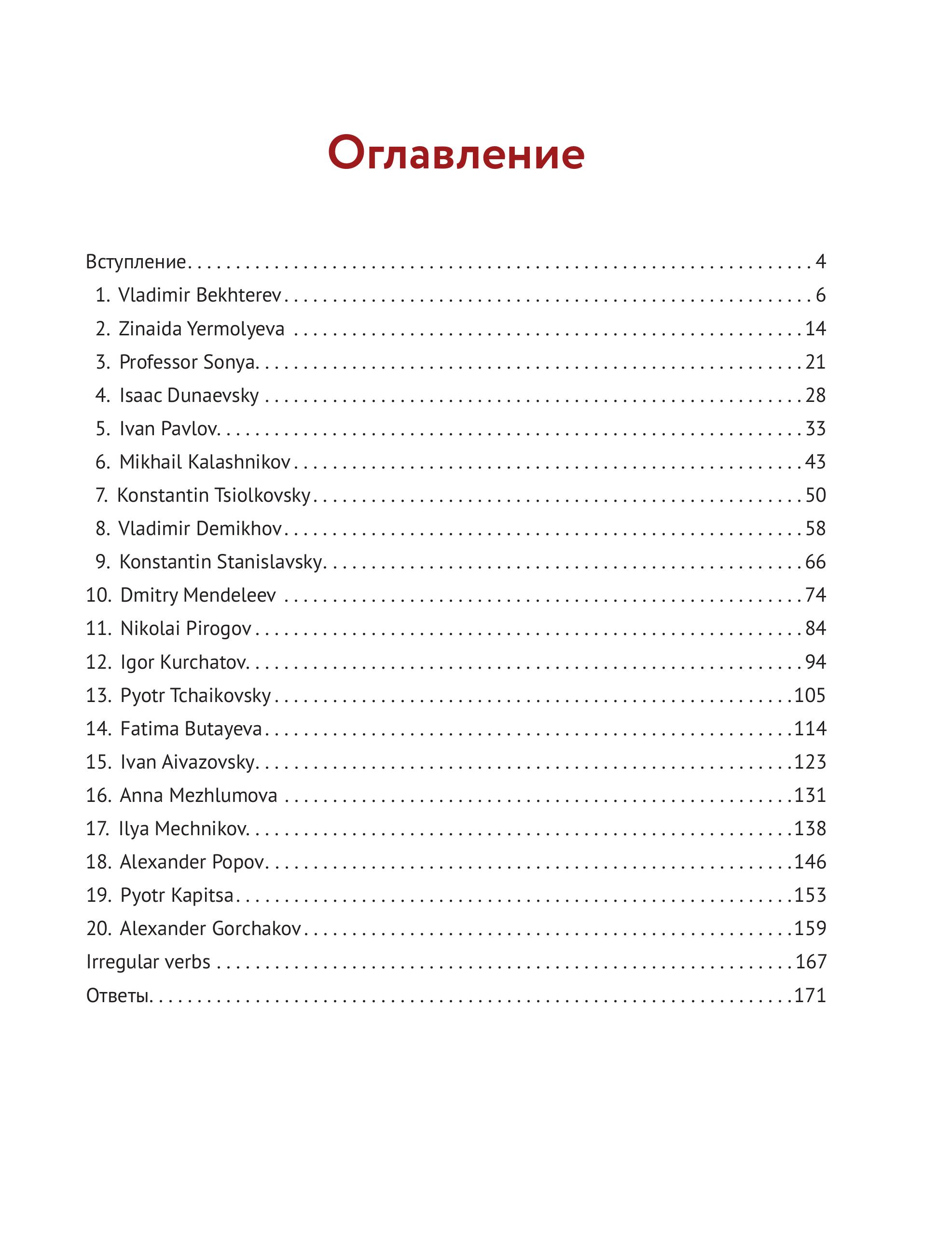 Книга БОМБОРА Great Russians: читаем и говорим на английском. 20 историй о гениях России - фото 6