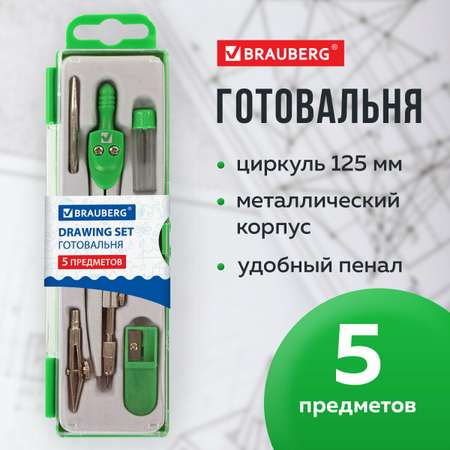 Готовальня Brauberg