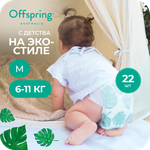 Трусики Offspring M (6-11 кг) 22 шт.