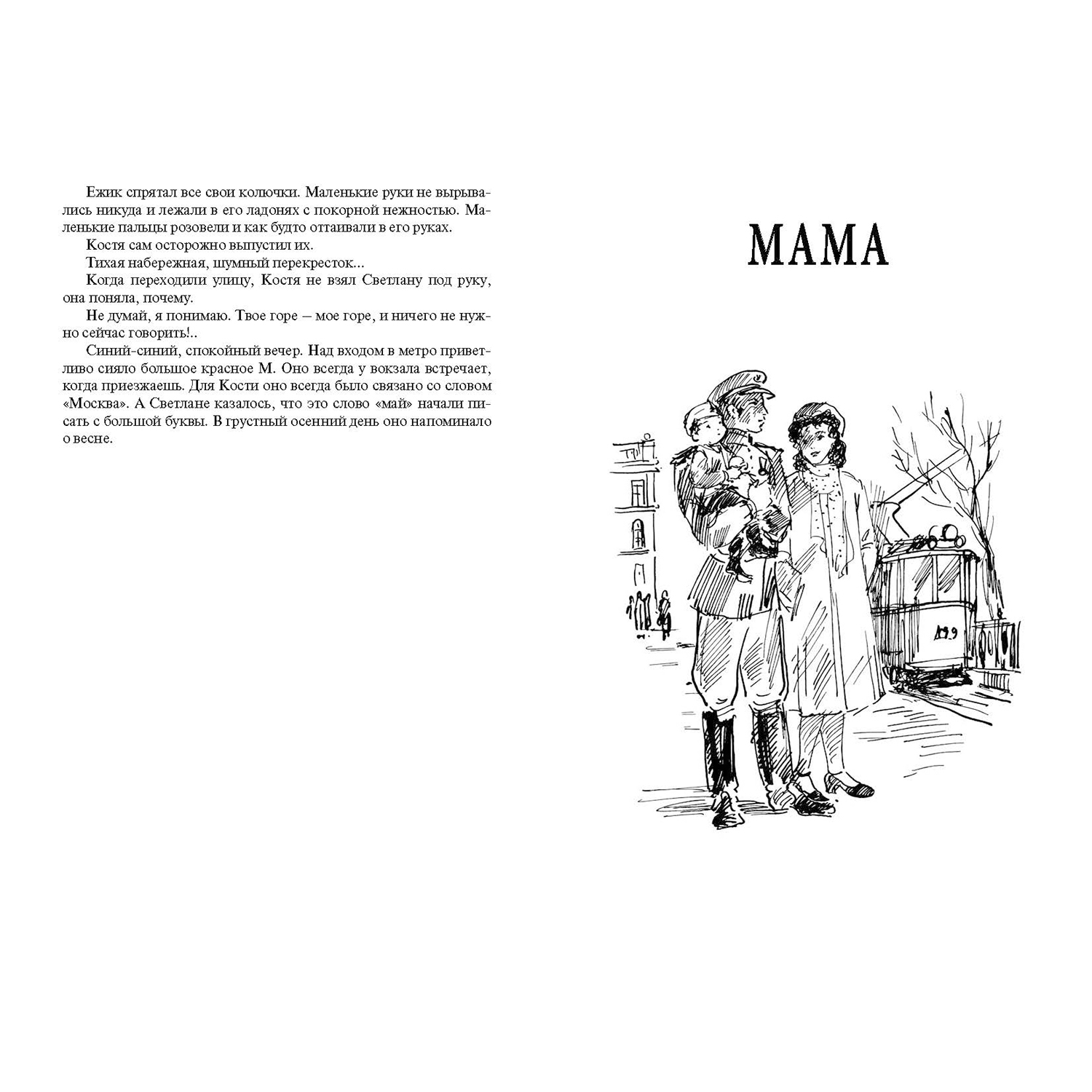 Книга ЭНАС-книга Светлана. Мама - фото 5