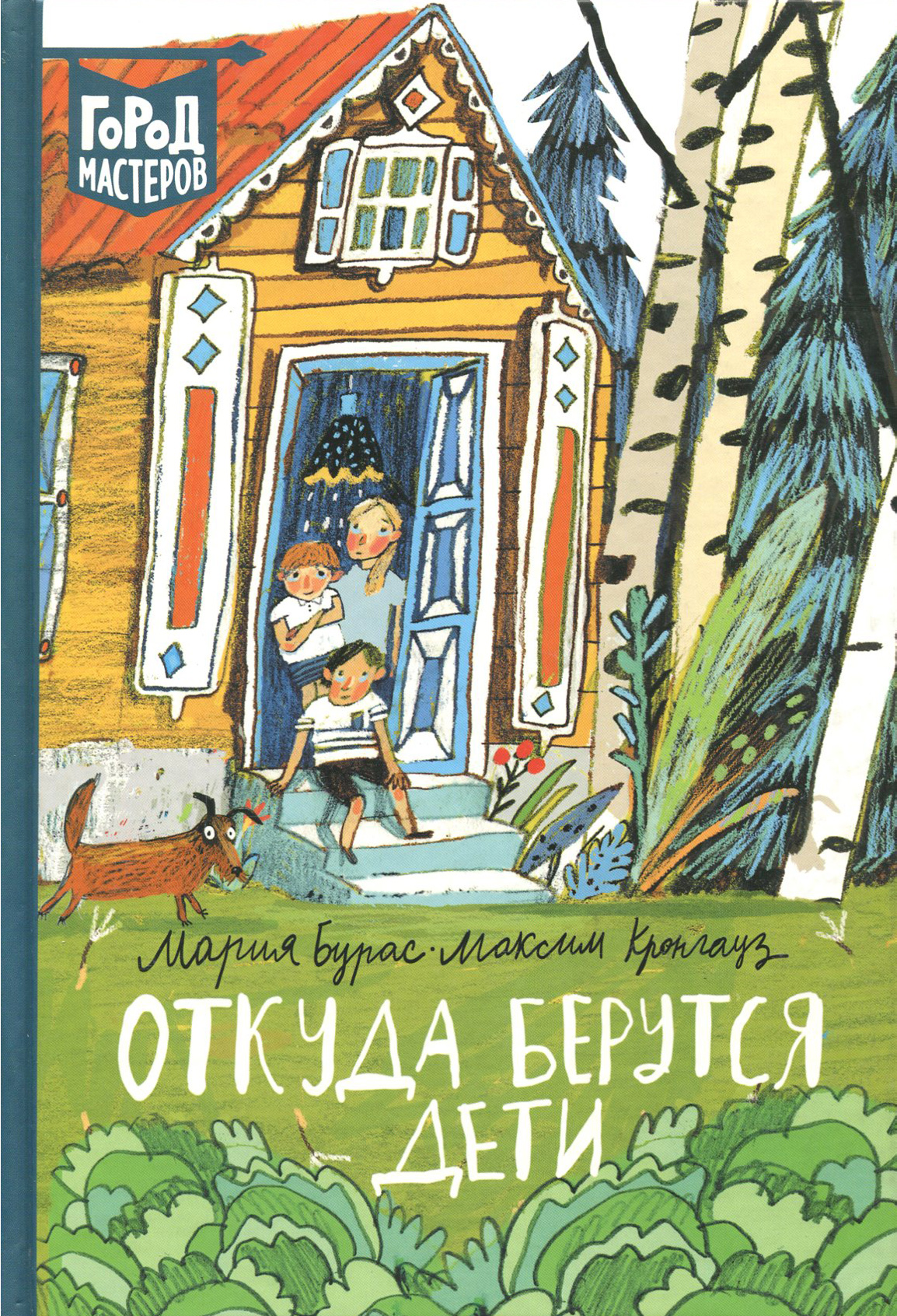 Книга ИД Лев Откуда берутся дети - фото 1