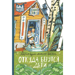 Книга ИД Лев Откуда берутся дети