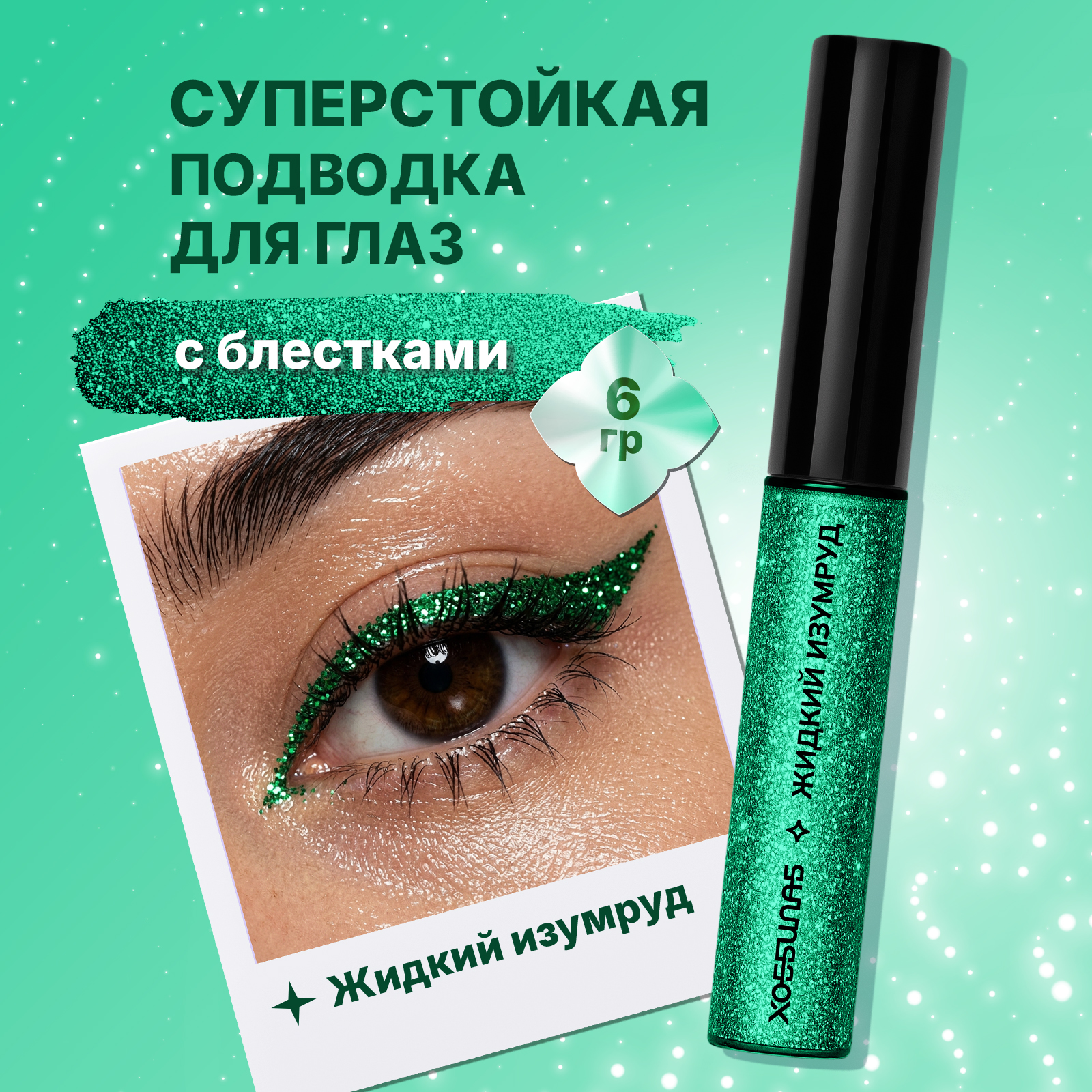 Блестящая цветная подводка для глаз ХОББИЛАБ жидкий изумруд с кисточкой - фото 1