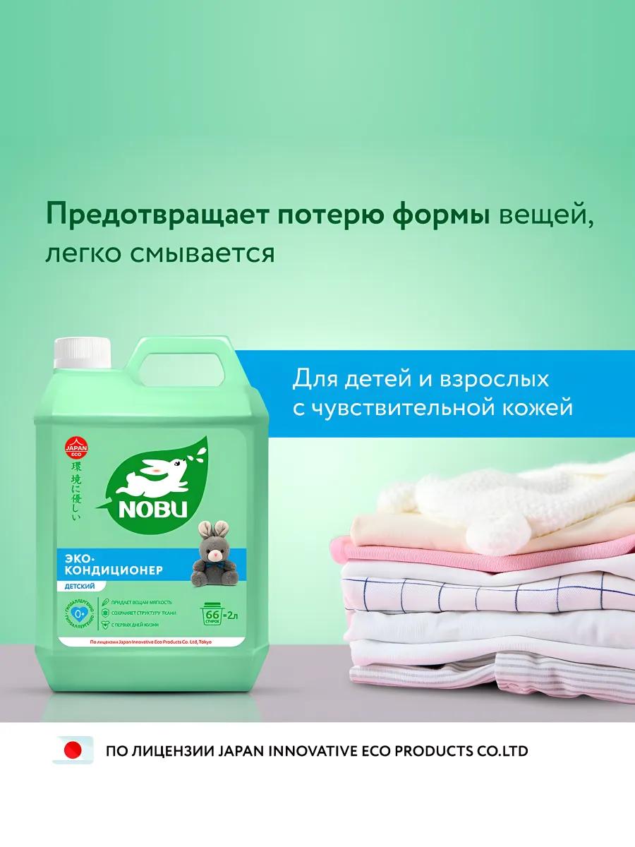Кондиционер для стирки Nobu Детский - фото 4