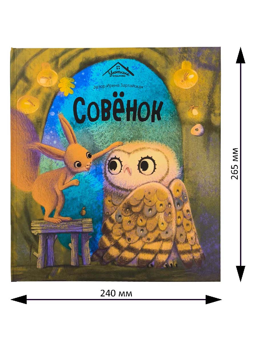 Книга сказка для малышей Malamalama Уютные Сказки. Совёнок - фото 6