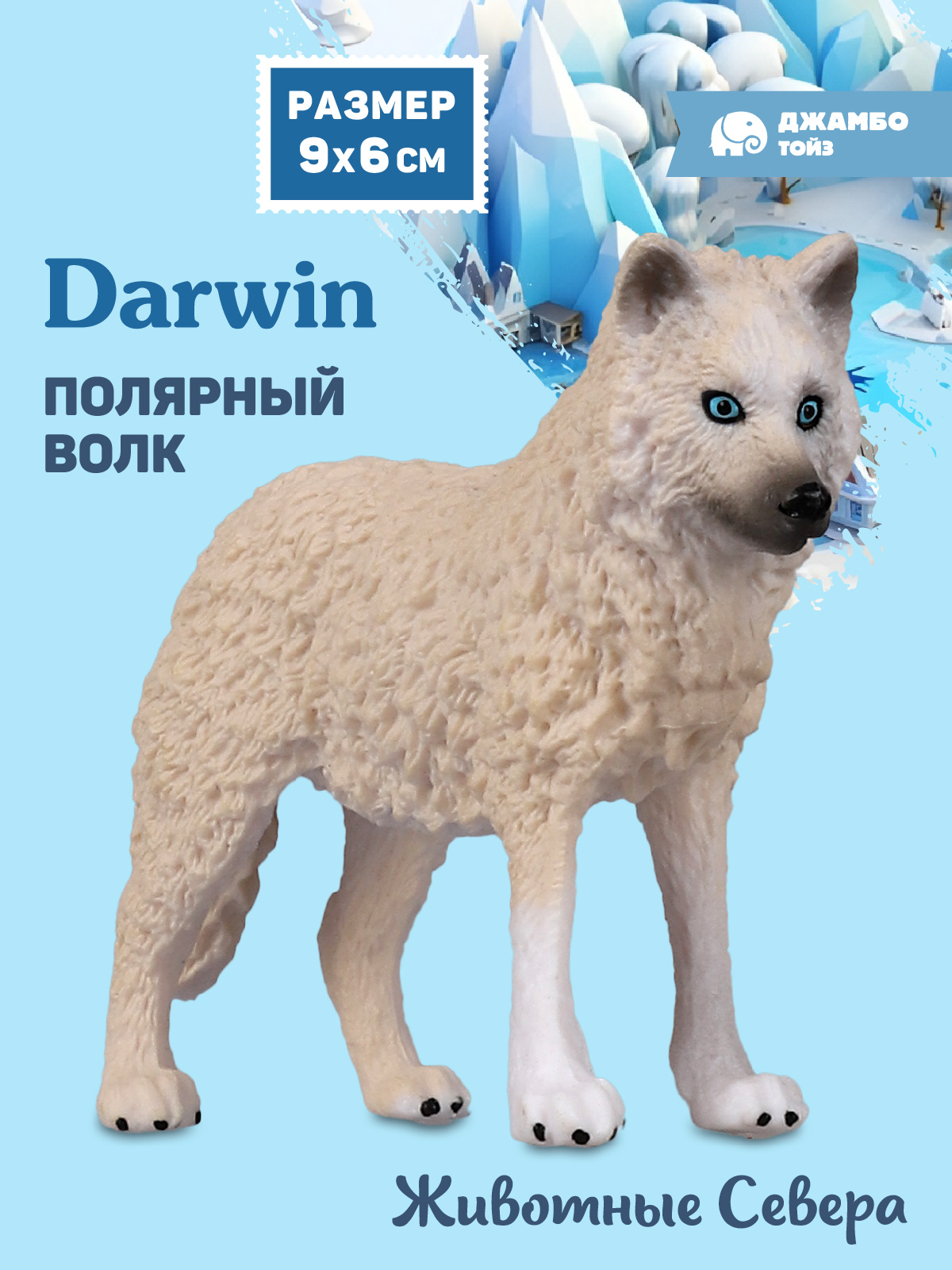 Фигурка DARWIN Животные Полярный волк - фото 1