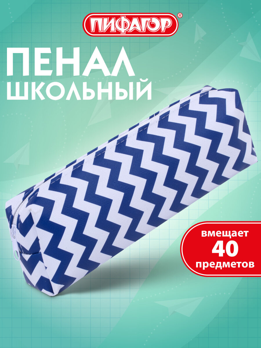 Пенал Пифагор Волна - фото 1