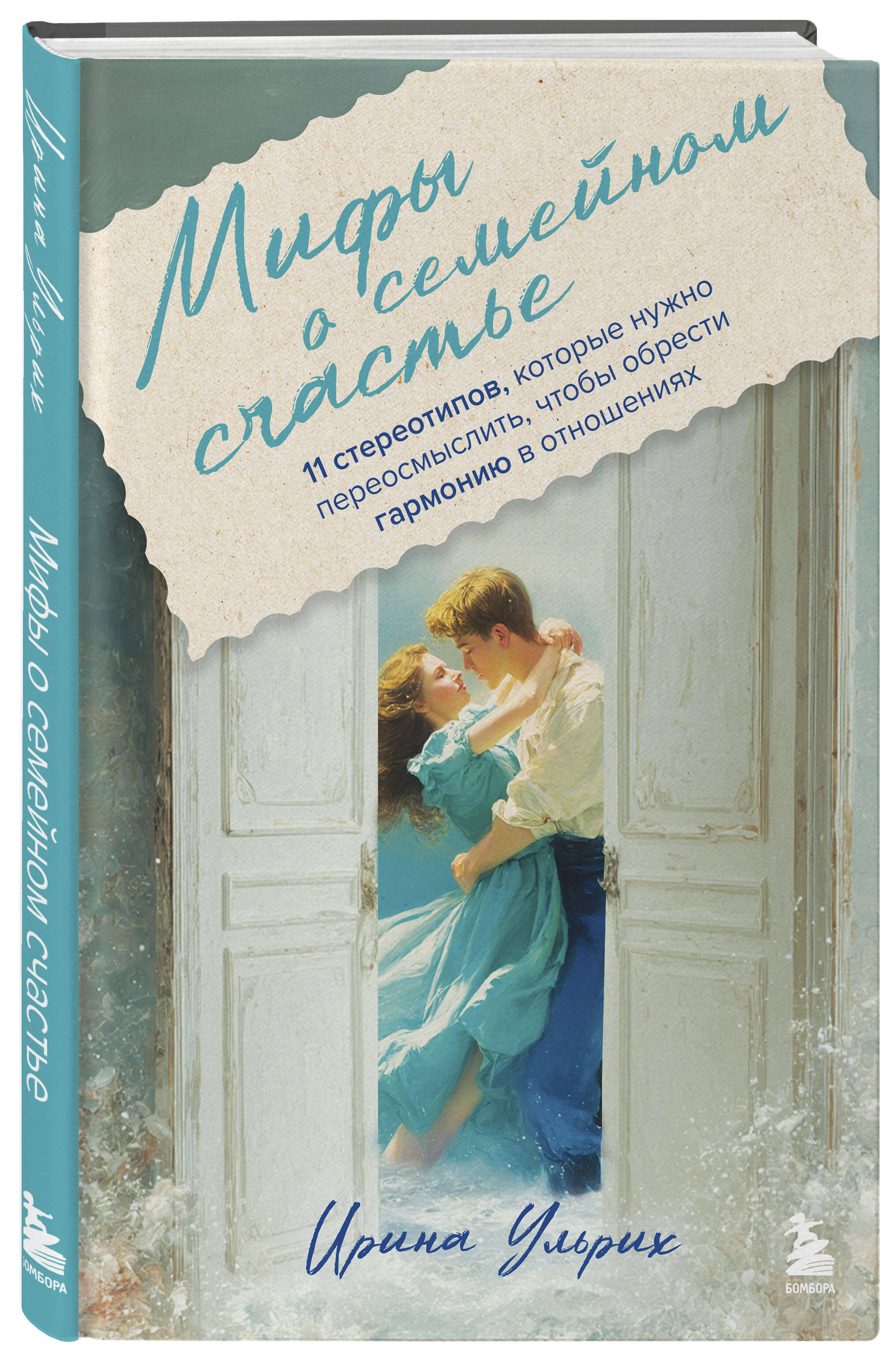 Книга БОМБОРА Мифы о семейном счастье 11 стереотипов которые нужно переосмыслить - фото 1