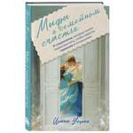 Книга БОМБОРА Мифы о семейном счастье 11 стереотипов которые нужно переосмыслить